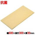 ニュー抗菌プラスチックまな板 600×300×30