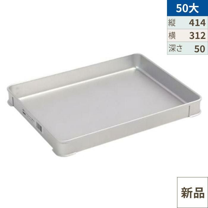 ○【TKG】アカオアルミ システムバット(餃子バット) 50大/AKAO/9-0144
