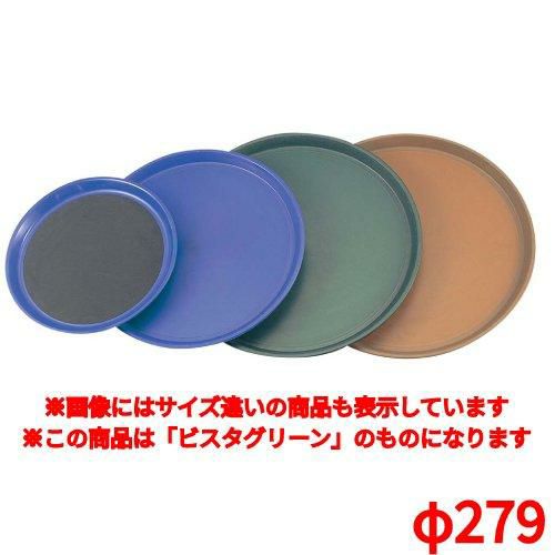 トラエックス ノンスキッドトレイ 丸 1471ビスタグリーンφ279 TRAEX Non-Skid