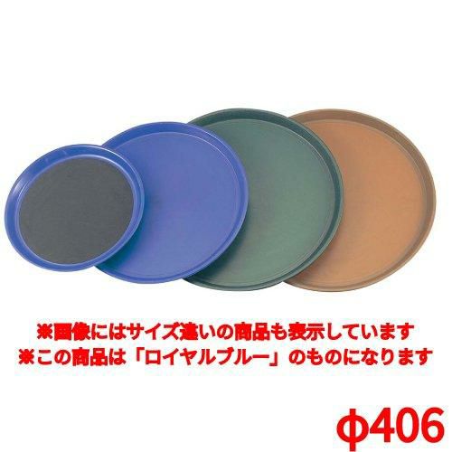 トレー トラエックス ノンスキッドトレイ 丸 1476-4444ロイヤルブルーφ406 TRAEX Non-Skid
