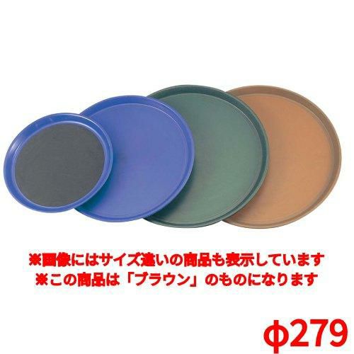 トレー トラエックス ノンスキッドトレイ 丸 1471 ブラウン φ279 TRAEX