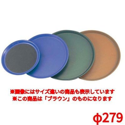 トラエックス ノンスキッドトレイ 丸 1471 ブラウンφ279 TRAEX