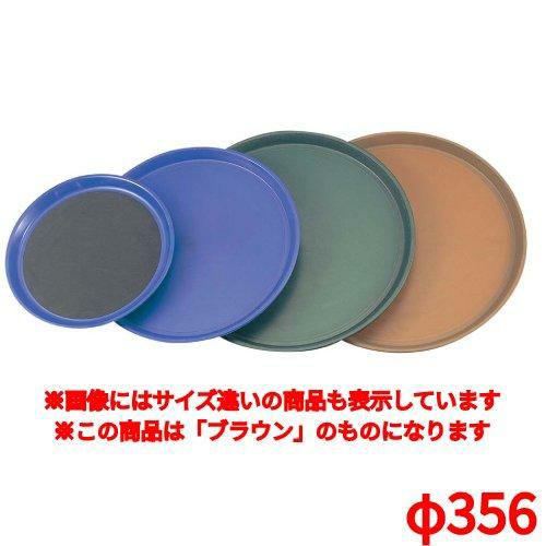 トラエックス ノンスキッドトレイ 丸 1474 ブラウンφ356 TRAEX Non-Skid ブラウン
