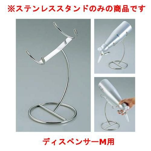 18-8 エスプーマ ディスペンサースタンド M用 【送料別途見積】 幅153×奥行153×高さ270
