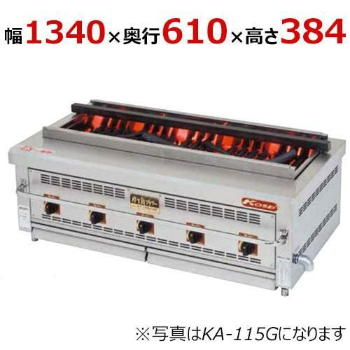 【倖生工業】倖生炭グリラー 燻シリーズ KA-135G 幅1340×奥行610×高さ384(mm)