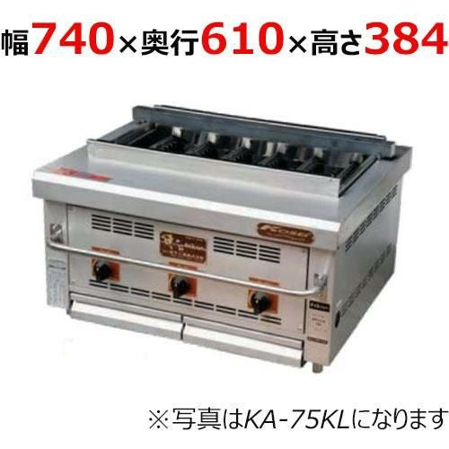 【倖生工業】倖生炭グリラー 快焼シリーズ KA-75KL 幅740×奥行610×高さ384(mm)