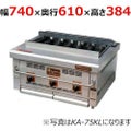 倖生工業 倖生炭グリラー KA-75KL