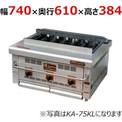 倖生工業 倖生炭グリラー KA-75KL