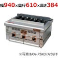 倖生工業 倖生炭グリラー KA-95KL