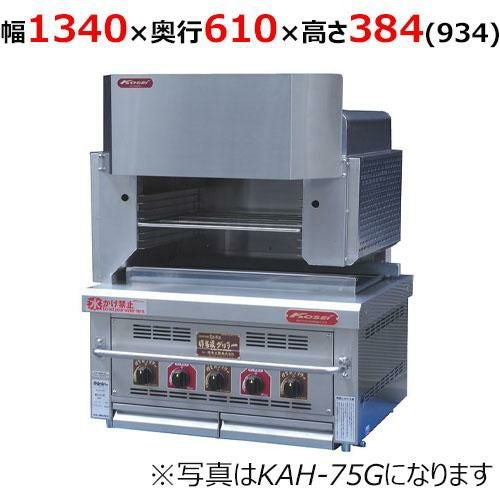 【倖生工業】倖生炭グリラー KAH-135KL 幅1340×奥行610×高さ384(934)(mm)