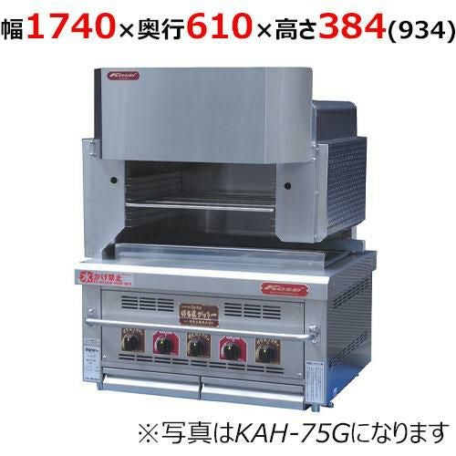 【倖生工業】倖生炭グリラー KAH-175KL 幅1740×奥行610×高さ384（934）(mm) 【別途送料】