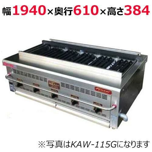 【倖生工業】倖生炭グリラー 燻シリーズ KAW-195G 幅1940×奥行610×高さ384(mm)