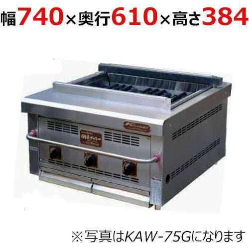 【倖生工業】倖生炭グリラー 燻シリーズ KAW-75G 幅740×奥行610×高さ384(mm)