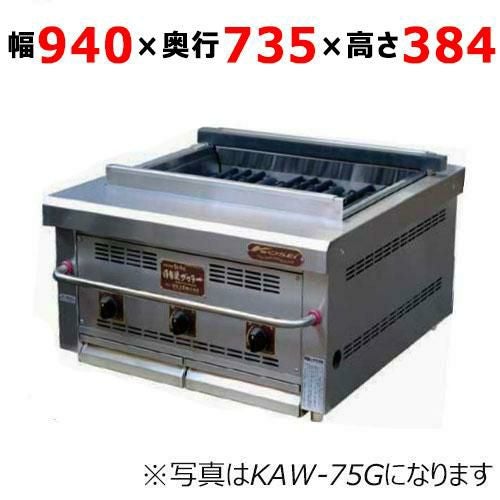★倖生工業 無煙グリラー 都市ガス用 KY-65KL★ 業務用/新品】【倖生工業】倖生炭グリラー 快焼シリーズ KY-65KL 幅650