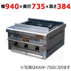 倖生工業 倖生炭グリラー KAW-95G