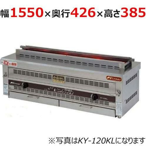 【倖生工業】倖生炭グリラー 快焼シリーズ KY-155KL 幅1550×奥行426×高さ384(mm)