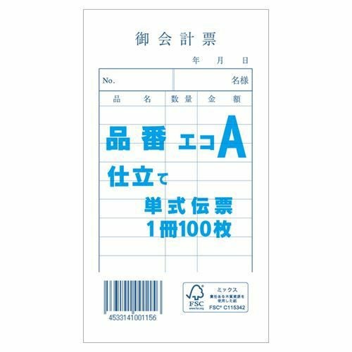 お会計票 単式伝票 エコA 100枚/冊×10冊