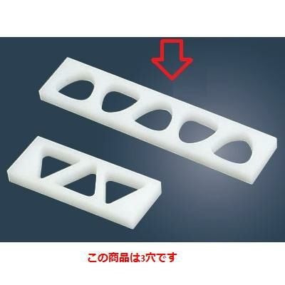 おにぎり型 PE オニギリ型(B)関東型 3穴 小 