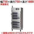 【マルゼン】湿温蔵庫 ガラス・両面扉 MEHX-077GWC 幅750×奥行750×高さ1800(mm)