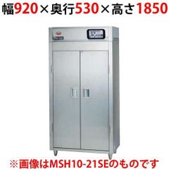 【マルゼン】食器消毒保管庫 200V・高出力タイプ 奥行1列 片面扉 MSH10-21HSE 幅920×奥行530×高さ1850(mm)