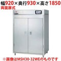 【マルゼン】食器消毒保管庫 200V・高出力タイプ 奥行2列 両面扉 MSH20-22HWEN-W 幅920×奥行930×高さ1850(mm)