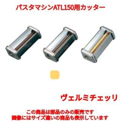 パスタマシンATL150用カッター 002187 0.5mm Vermicelli MARCATO