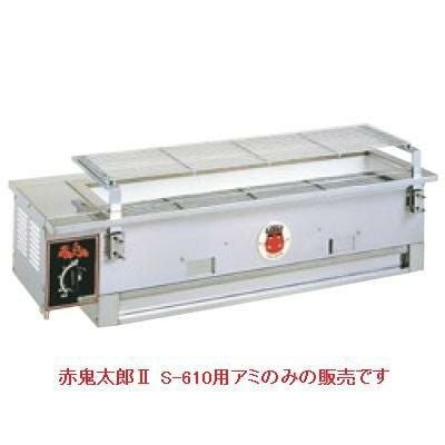 アミ 赤鬼次郎II S-610用焼アミノミ