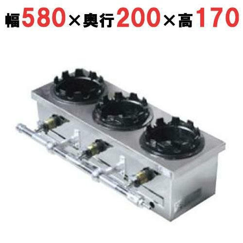 ガス炊飯器 一列(3個用) 幅580×奥行200×高さ170mm