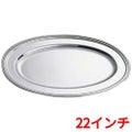 SW 18-8 B渕 小判皿 22インチ
