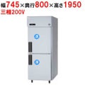 【パナソニック】縦型冷凍庫  SRF-K783B 幅745×奥行800×高さ1950(mm) 三相200V