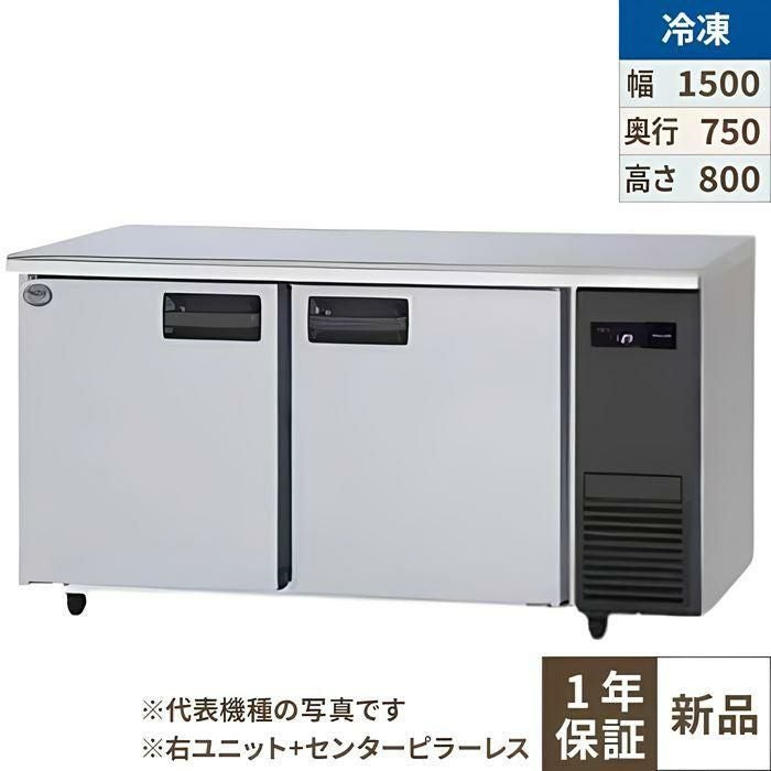 SUF-LV1571S-R 【パナソニック】冷凍コールドテーブル 幅1500×奥行750×高さ800mm 432L 右ユニット/センターピラーレス 単相100V