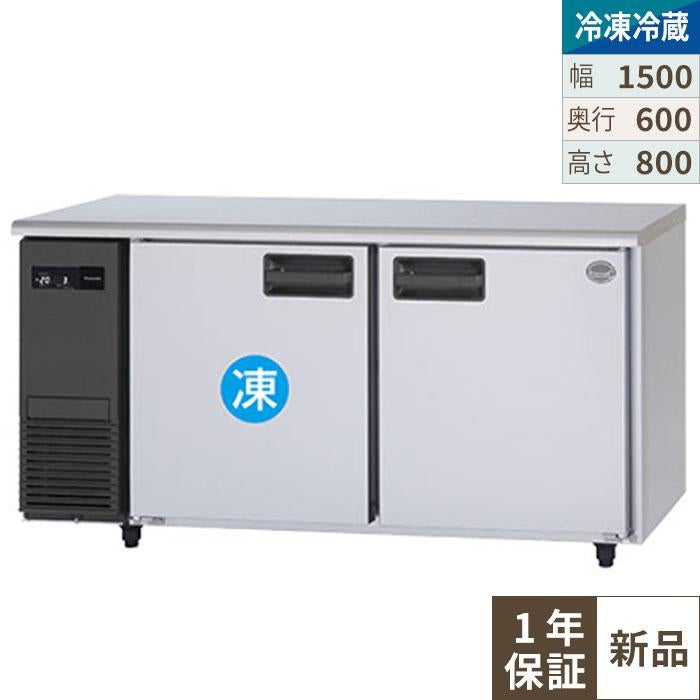 【パナソニック】横型冷凍冷蔵庫  SUR-K1561CB 幅1500×奥行600×高さ800(mm) 単相100V