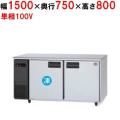 パナソニック コールドテーブル冷凍冷蔵庫：KBシリーズ SUR-K1571CB（旧型式：SUR-K1571CA）幅1500×奥行750×高さ800(mm)397L 1室冷凍タイプ 単相100V