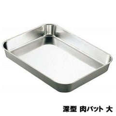 AG 18-8 深型 肉バット 大