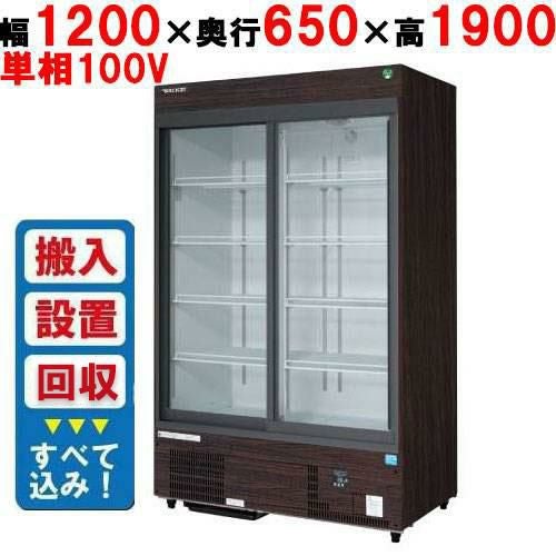 【フクシマガリレイ】リーチインショーケース（スライドタイプ・奥行650mm・外装：木目） MSS-120GHMSRX【入れ替えキャンペーン商品】 幅1200×奥行650×高さ1900
