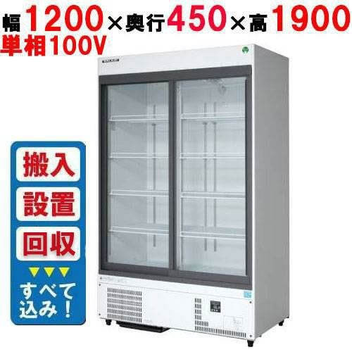 【フクシマガリレイ】リーチインショーケース（スライドタイプ・奥行450mm・外装：白） MSU-120GHWSRX【入れ替えキャンペーン商品】 幅1200×奥行450×高さ1900