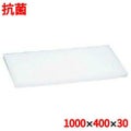 住友 抗菌 プラスチック マナ板 MA 幅1000×奥行400×高さ30mm
