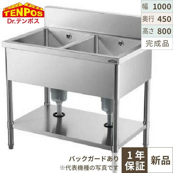 HTB2S-104【テンポス】2槽シンク 幅1000×奥行450×高さ800 バックガード高さ100(mm)