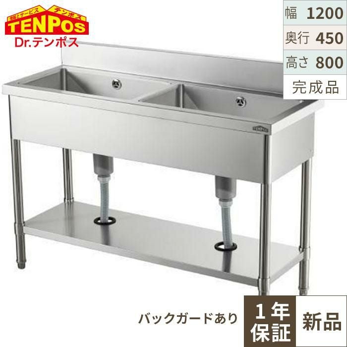HTB2S-124【テンポス】2槽シンク 幅1200×奥行450×高さ800 バックガード高さ100(mm)
