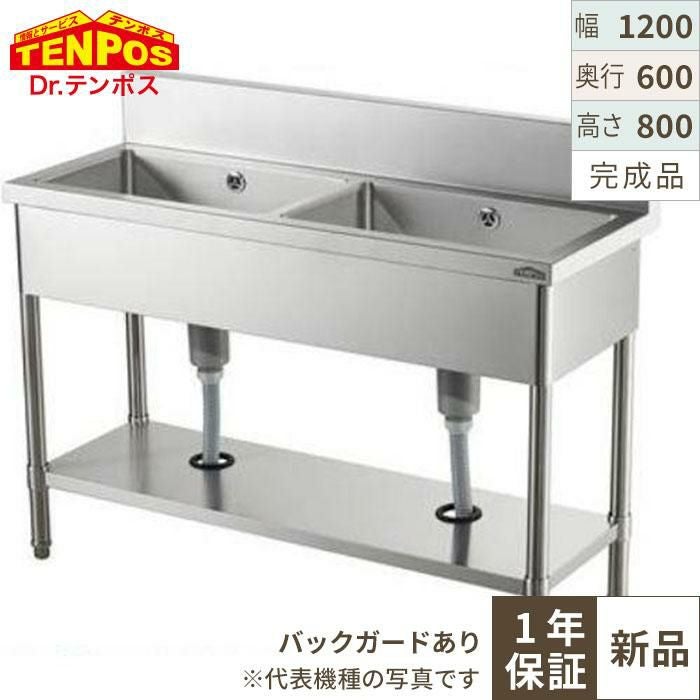 HTB2S-126【テンポス】2槽シンク 幅1200×奥行600×高さ800 バックガード高さ150(mm)