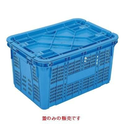 コンテナ サンコー サンテナー A#50-3用 蓋 ブルー PP製