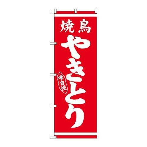 【P.O.Pプロダクツ】N_のぼり 26285 ヤキトリ 白字赤地【/小物送料対象商品】
