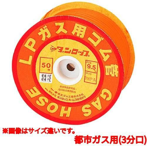 ゴム管 ガス用ゴム管 都市ガス用(3分口)1巻30m