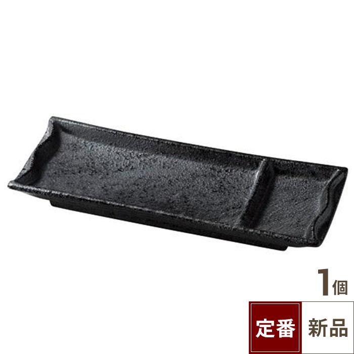 いぶし黒竹割仕切り皿（大）