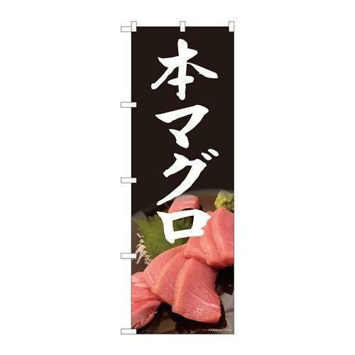 【P.O.Pプロダクツ】☆N_のぼり 81327 本まぐろ 写真 黒 SYH【/小物送料対象商品】