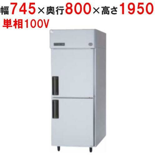 2ドア冷蔵庫 縦型冷蔵庫・冷凍庫2ドア750mm幅 冷凍冷蔵庫の通販ならテンポスドットコム