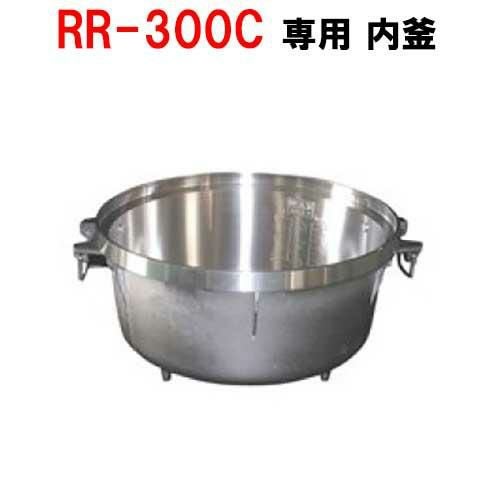 【リンナイ】内釜 RR-300C対応 [077-081-000]【送料別途】
