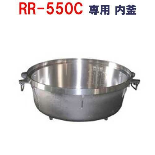 【リンナイ】内釜 RR-550C対応 [077-082-000]【送料別途】