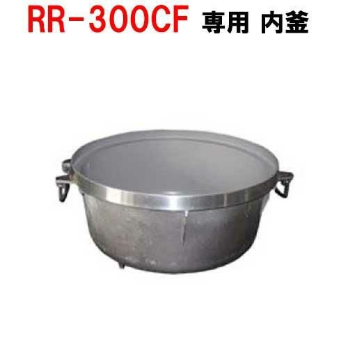 【リンナイ】内釜 RR-300CF対応 [077-251-000]【送料別途見積】