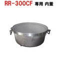 リンナイ内釜 RR-30S1-F対応【送料別途】